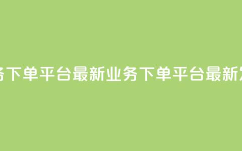 KS业务下单平台最新(KS业务下单平台最新发布) 第1张 KS业务下单平台最新(KS业务下单平台最新发布) 第1张
