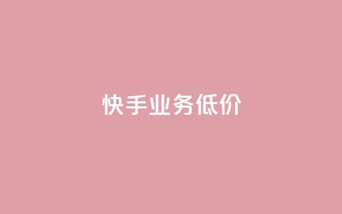 dy快手业务低价,nap6科技网快手刷亲密度网站 - 砍一刀助力平台app 拼多多推金币免费助力  第1张