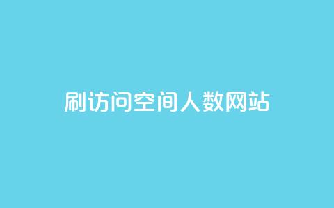 qq刷访问空间人数网站,自助下单平台 - qq超级会员一年多少钱 抖音怎么涨有效粉丝数量 第1张 qq刷访问空间人数网站,自助下单平台 - qq超级会员一年多少钱 抖音怎么涨有效粉丝数量 第1张