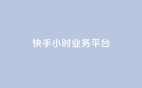 快手24小时业务平台,快手业务办理平台免费 - 梓豪网络24小时秒单业务平台 ks自助平台业务下单真人  第1张