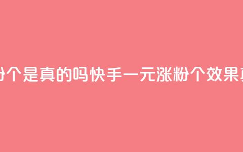 快手一元涨粉1000个是真的吗(快手一元涨粉1000个效果真实吗) 第1张 快手一元涨粉1000个是真的吗(快手一元涨粉1000个效果真实吗) 第1张