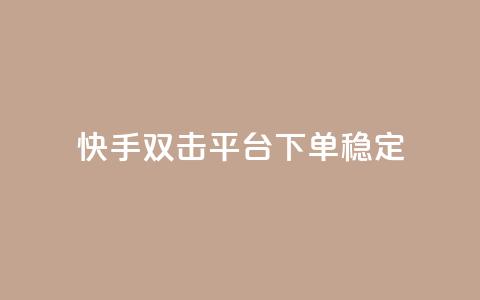 快手双击平台ks下单稳定,抖音点赞充值秒到账二十个 - 24小时抖音点赞在线 cf手游科技网站 第1张 快手双击平台ks下单稳定,抖音点赞充值秒到账二十个 - 24小时抖音点赞在线 cf手游科技网站 第1张