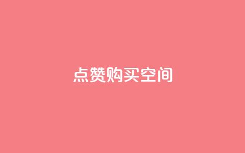 Qq点赞购买空间 - 如何购买QQ点赞，并提供空间支持。  第1张