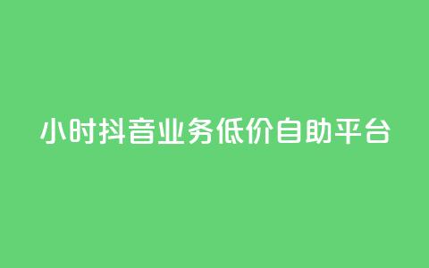 24小时抖音业务低价自助平台,QQ动态自动秒赞 - 拼多多助力网站新用户 拼多多开放平台  第1张