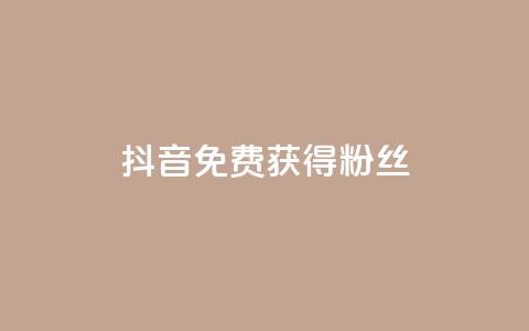抖音免费获得10000粉丝,抖音充值官方百度 - 网红商城1元1000 QQ空间刷人气工具  第1张