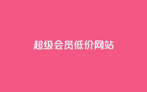 qq超级会员低价网站,qq资料卡如何快速弄几万个赞 - 全民k歌最便宜刷收听量网址 DY业务区  第1张
