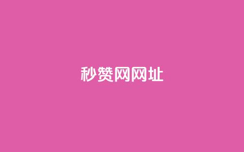 QQ秒赞网网址,抖音1:10充值入口 - qq空间点赞最多几个人 KS业务下单平台不掉粉  第1张
