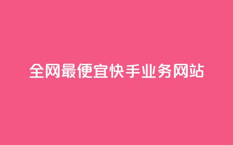 全网最便宜快手业务网站,b站业务网 - 24小时自助下单超便宜 雷神网24小时秒单业务平台  第1张