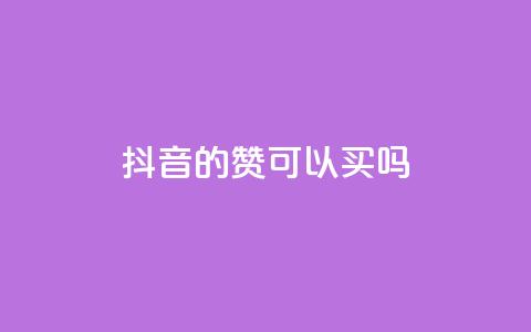 抖音的赞可以买吗,免费快手点赞兼职软件下载 - QQ互赞宝app 超低价qq空间业务低价赞  第1张