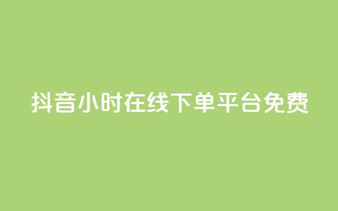 抖音24小时在线下单平台免费,抖音1-75级价目表2023 - 抖音粉丝 哔哩哔哩小号购买自助平台  第1张