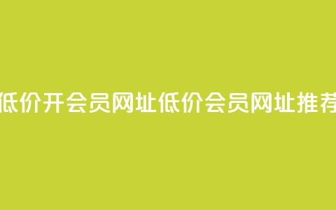 低价开qq会员网址(低价QQ会员网址推荐)  第1张