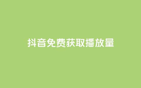 抖音免费获取播放量,24小时自助下单网红商城 - 拼多多最后0.01助力不了 拼多多怎么可以领钱 第1张 抖音免费获取播放量,24小时自助下单网红商城 - 拼多多最后0.01助力不了 拼多多怎么可以领钱 第1张