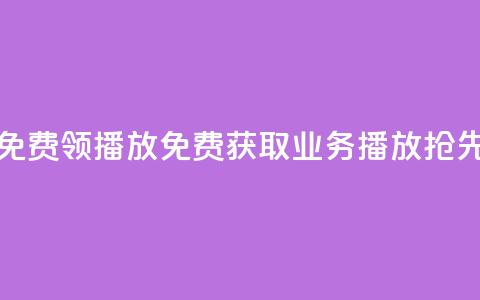 ks业务免费领播放(免费获取KS业务播放，抢先体验！)  第1张