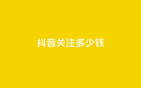 抖音500关注多少钱,快手1w粉丝在线 - 0.01元宝后还有什么套路 下载拼多多2023年旧版本  第1张