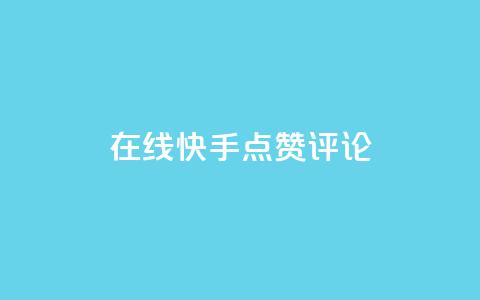在线快手点赞评论,快手24小时下单平台最低价 - ks双击业务24小时 全民k歌刷收听量24小时自助  第1张