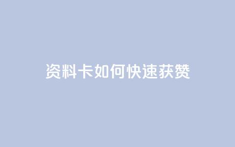 qq资料卡如何快速获赞,彩虹云商城24小时下单平台 - 拼多多助力网址 pdd砍价助力秒单平台  第1张