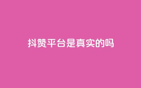 抖赞平台是真实的吗,快手业务区自助 - 拼多多刷刀 拼多多评价立得1元微信打款 第1张 抖赞平台是真实的吗,快手业务区自助 - 拼多多刷刀 拼多多评价立得1元微信打款 第1张