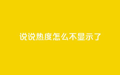 QQ说说热度怎么不显示了,抖音24小时人气下单平台 - qq买点赞1毛10000赞 QQ空间点赞秒赞下单平台  第1张