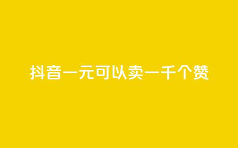 抖音一元可以卖一千个赞 - 快手推广上热门 第1张 抖音一元可以卖一千个赞 - 快手推广上热门 第1张