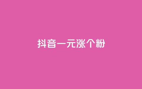 抖音一元涨1个粉,快手粉丝过万是怎么做到的 - 抖音点赞网页自助平台 快手买东西付款方式有哪几种  第1张