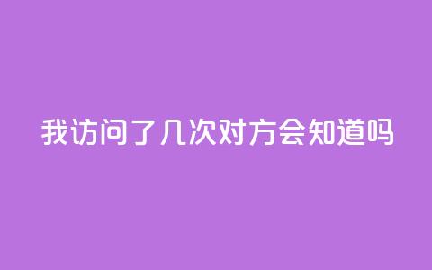 qq我访问了几次对方会知道吗 - 对方知道我在qq上访问过他们吗! 第1张 qq我访问了几次对方会知道吗 - 对方知道我在qq上访问过他们吗! 第1张
