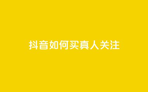 抖音如何买1000真人关注 - 如何在抖音快速获得1000真实粉丝~ 第1张 抖音如何买1000真人关注 - 如何在抖音快速获得1000真实粉丝~ 第1张