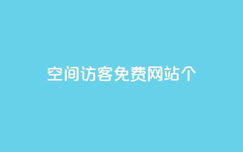 qq空间访客免费网站20个,24小时业务在线下单 - 快手买站一块钱1000 qq刷永久钻网站 第1张 qq空间访客免费网站20个,24小时业务在线下单 - 快手买站一块钱1000 qq刷永久钻网站 第1张