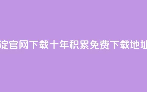 qqc十年沉淀官网下载(QQC十年积累免费下载地址) 第1张 qqc十年沉淀官网下载(QQC十年积累免费下载地址) 第1张
