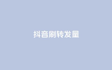 抖音刷转发量 - 如何在抖音获得更高转发率	，你不能错过的刷转发量的技巧~  第1张