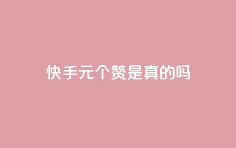 快手1元100个赞是真的吗,抖音粉丝如何上涨 - QQ卡盟低价自助下单 qq在哪里可以充赞 第1张 快手1元100个赞是真的吗,抖音粉丝如何上涨 - QQ卡盟低价自助下单 qq在哪里可以充赞 第1张