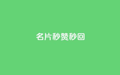 QQ名片秒赞秒回,qq点赞业务网站平台 - 拼多多业务平台自助下单 vx小号批发发卡网 第1张 QQ名片秒赞秒回,qq点赞业务网站平台 - 拼多多业务平台自助下单 vx小号批发发卡网 第1张