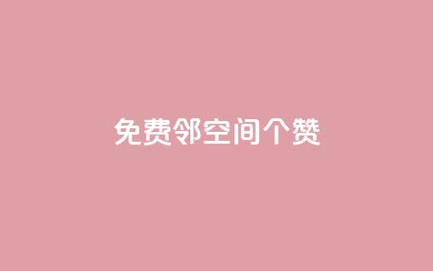 免费邻qq空间10个赞 - 网红商城自助下单app  第1张