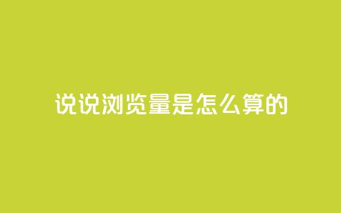 qq说说浏览量是怎么算的 - qq说说浏览量计算原理及重要性简析。  第1张