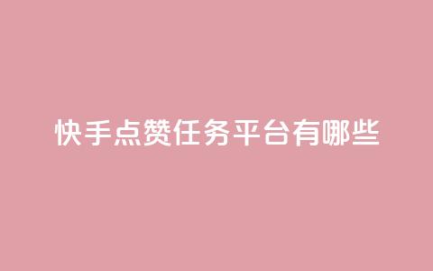 快手点赞任务平台有哪些,一块钱100个赞抖音网站 - 点赞网 qq刷空间说说浏览次数 第1张 快手点赞任务平台有哪些,一块钱100个赞抖音网站 - 点赞网 qq刷空间说说浏览次数 第1张