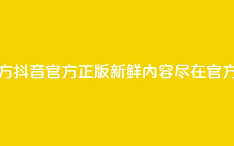 抖音正版官方 - 抖音官方正版:新鲜内容尽在官方平台! 第1张 抖音正版官方 - 抖音官方正版:新鲜内容尽在官方平台! 第1张