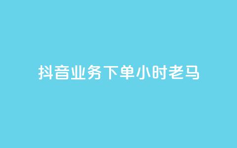 抖音业务下单24小时老马,1元呢买100个赞吗快手 - 拼多多天天领现金助力 拼多多提现套路完整流程 第1张 抖音业务下单24小时老马,1元呢买100个赞吗快手 - 拼多多天天领现金助力 拼多多提现套路完整流程 第1张