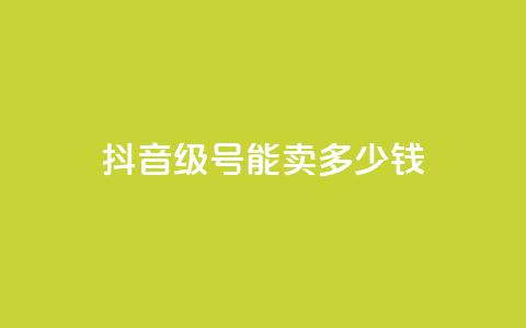 抖音52级号能卖多少钱,卡盟超低价小马梦 - 快手网红免费网站 qq浏览量怎么增多  第1张