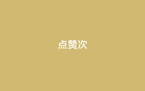 qq点赞10000次 - 如何在QQ上获得10000次点赞?绝对有效的方法!~ 第1张 qq点赞10000次 - 如何在QQ上获得10000次点赞?绝对有效的方法!~ 第1张