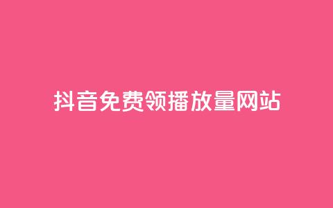 抖音免费领1000播放量网站,qq空间互赞免费领取网站 - 拼多多助力网址 拼多多邀请好友粘贴怎么弄  第1张
