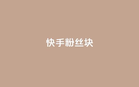 快手粉丝1块,ks24小时自动下单平台赞 - 王者刷人气值网页 彩虹代刷社区一手货源  第1张