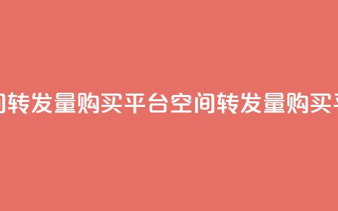 QQ空间转发量购买平台(QQ空间转发量购买平台 -- 提高QQ空间转发量平台)  第1张
