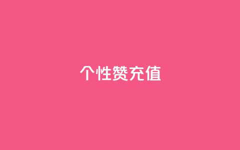 QQ个性赞充值,快手业务区自助 - 拼多多互助网站在线刷0.1 拼多多集完兑换卡还集什么  第1张