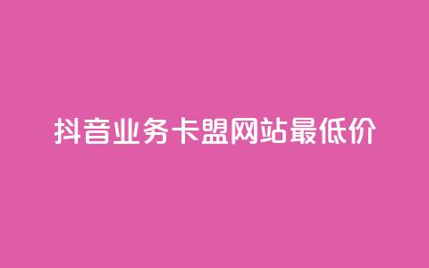 抖音业务卡盟网站最低价,qq空间点赞怎么变多软件 - 抖音点赞评论机器人 dy低价下单平台 第1张 抖音业务卡盟网站最低价,qq空间点赞怎么变多软件 - 抖音点赞评论机器人 dy低价下单平台 第1张