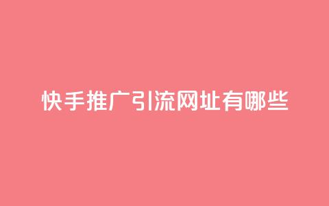 快手推广引流网址有哪些,黑科技免费开户下载 - qq主页名片点赞软件 快手业务24小时在线下单  第1张