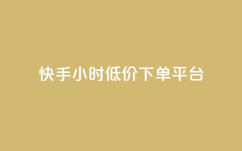 快手24小时低价下单平台,点赞自助1元100赞 - 拼多多50元提现要多少人助力 pdd现金大转盘50需要多少人  第1张