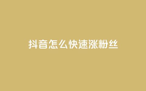 抖音怎么快速涨500粉丝,QQ空间秒赞工具下载 - 拼多多自动助力脚本 抖音自助赞平台24小时发货  第1张