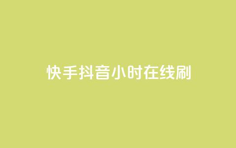 快手抖音24小时在线刷,QQ空间点赞名片免费网站 - 抖音业务在线低价自助平台 二十四小时自助下单雷神 第1张 快手抖音24小时在线刷,QQ空间点赞名片免费网站 - 抖音业务在线低价自助平台 二十四小时自助下单雷神 第1张