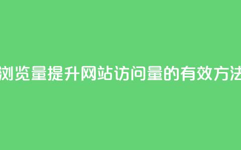 QQ网站刷浏览量(提升QQ网站访问量的有效方法) 第1张 QQ网站刷浏览量(提升QQ网站访问量的有效方法) 第1张
