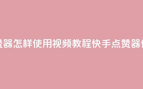 快手点赞器怎样使用视频教程(快手点赞器使用教程) 第1张 快手点赞器怎样使用视频教程(快手点赞器使用教程) 第1张