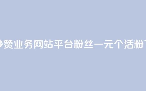 qq免费秒赞业务网站平台 - 粉丝一元1000个活粉 第1张 qq免费秒赞业务网站平台 - 粉丝一元1000个活粉 第1张